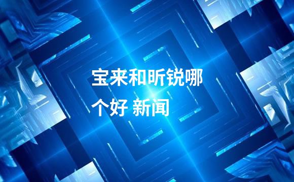宝来和昕锐哪个好 新闻
